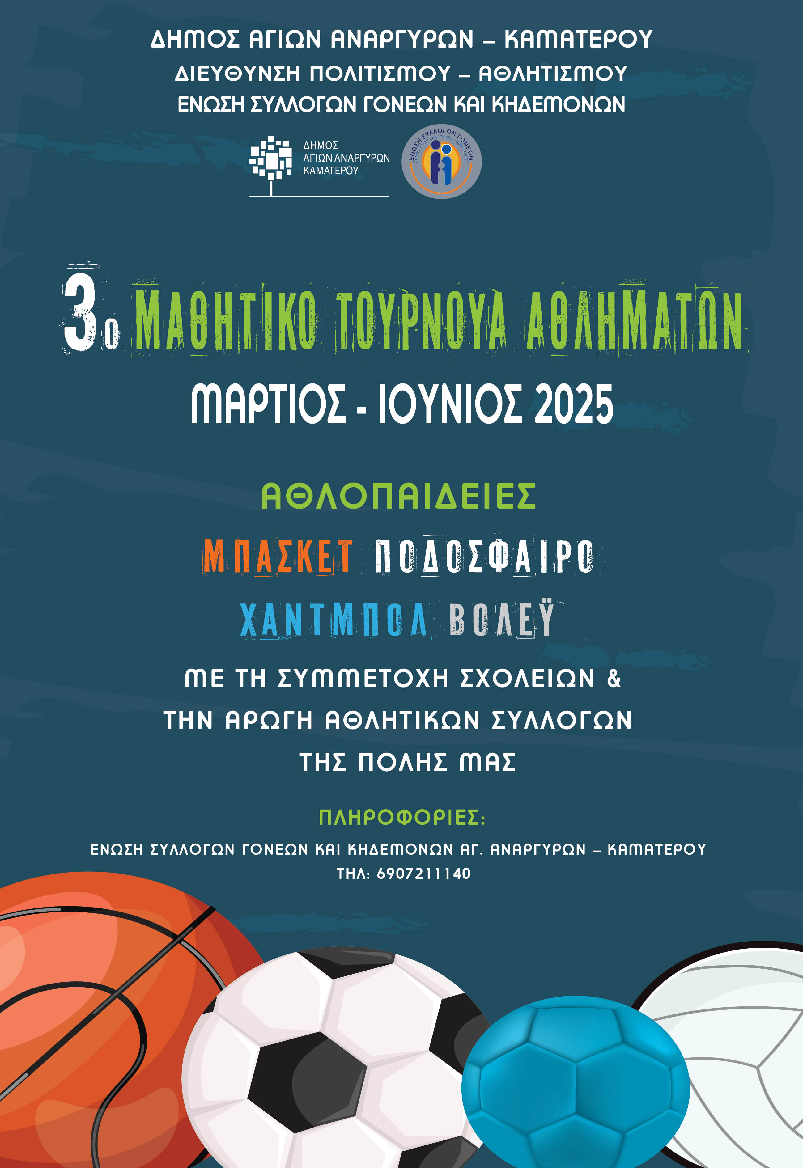 3ο Μαθητικό Τουρνουά Αθλημάτων 